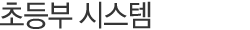 ÃʵîºÎ ½Ã½ºÅÛ