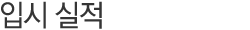 ÀԽà ½ÇÀû